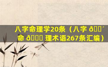 八字命理学20条（八字 🌴 命 🐟 理术语267条汇编）